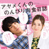 足立梨花、黒羽麻璃央の“骨に”キュン!?『アヤメくんののんびり肉食日誌』予告編