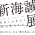 「新海誠展」ロゴ