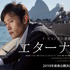 『エターナル』 (C)2017 WARNER BROS PICTURES, ALL RIGHTS RESERVED