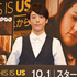高橋 一生／「THIS IS US 36歳、これから」試写会