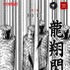「るろうに剣心-明治剣客浪漫譚・北海道編-」(c)和月伸宏／集英社
