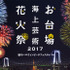 「お台場海上芸術花火祭 2017 ～秋のハロウィンビーチフェスティバル～」