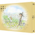 『この世界の片隅に』Blu-ray（特装限定版）(C) こうの史代・双葉社 / 「この世界の片隅に」製作委員会