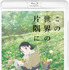 『この世界の片隅に』Blu-ray(C) こうの史代・双葉社 / 「この世界の片隅に」製作委員会