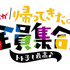 「6つ子が帰ってきたよ！全員集合！！トト子も最高♪」ロゴ-(C)赤塚不二夫／おそ松さん製作委員会