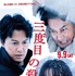 『三度目の殺人』本ポスタービジュアル　（C）2017フジテレビジョン　アミューズ　ギャガ