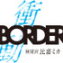 「BORDER 衝動～検視官・比嘉ミカ～」