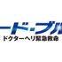 「コード・ブルー～ドクターヘリ緊急救命～」ロゴ-(C)フジテレビ