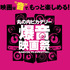 「丸の内ピカデリー爆音映画祭」