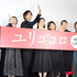 ／『ユリゴコロ』初日舞台挨拶