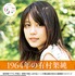 有村架純「ひよっこ」愛蔵版フォトブック「1964年の有村架純」撮影／大江麻貴