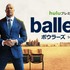 「Ballers／ボウラーズ」シーズン3(C)2017 Universal Television, LLC. All Rights Reserved.