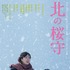 『北の桜守』ポスタービジュアル