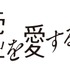 『嘘を愛する女』（C）2018「嘘を愛する女」製作委員会