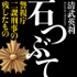 「石つぶて」書影