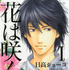 「花は咲くか」（C）HIDAKA SHOKO,GENTOSHA COMICS 2009