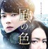 『風の色』（C）「風の色」製作委員会