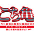 『こちら葛飾区亀有公園前派出所 THE MOVIE〜勝どき橋を封鎖せよ！〜』 -(C) 2011『こちら葛飾区亀有公園前派出所 THE MOVIE』製作委員会