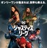 『ジャスティス・リーグ』本ポスター　(C)2016 WARNER BROS. ENTERTAINMENT INC., RATPAC-DUNEENTERTAINMENT LLC AND RATPAC ENTERTAINMENT, LLC