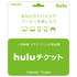 「Hulu」チケット1か月分