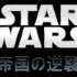 『スター・ウォーズ エピソード5／帝国の逆襲』Star Wars: The Empire Strikes Back (C) & TM 2015 Lucasfilm Ltd. All Rights Reserved.