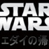 『スター・ウォーズ エピソード6／ジェダイの帰還』Star Wars: Return of the Jedi (C) & TM 2015 Lucasfilm Ltd. All Rights Reserved.