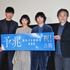 『予兆 散歩する侵略者 劇場版』初日舞台挨拶