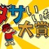 「ダサいいね！大賞」（Ｃ）DLE