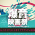 「爆音映画祭 in ユナイテッド・シネマアクアシティお台場」