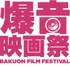 爆音映画祭