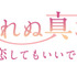「眠れぬ真珠～まだ恋してもいいですか？～」ロゴ