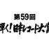 「第59回輝く！日本レコード大賞」(c)TBS