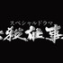 スペシャルドラマ「必殺仕事人」