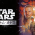 『スター･ウォーズ エピソード１／ファントム･メナス』Star Wars: The Phantom Menace (C) & TM 2015 Lucasfilm Ltd. All Rights Reserved.