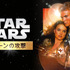 『スター･ウォーズ エピソード2／クローンの攻撃』Star Wars:Attack of the Clones (C) & TM 2015 Lucasfilm Ltd. All Rights Reserved.