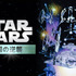 『スター･ウォーズ エピソード５／帝国の逆襲』Star Wars: The Empire Strikes Back (C) & TM 2015 Lucasfilm Ltd. All Rights Reserved.
