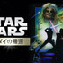 『スター･ウォーズ エピソード６／ジェダイの帰還』Star Wars: Return of the Jedi (C) & TM 2015 Lucasfilm Ltd. All Rights Reserved.