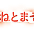 （C）BONES・樋口真嗣・岡田麿里／「ひそねとまそたん」飛実団