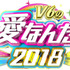 「V6の愛なんだ2018」（C)TBS