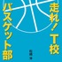 原作「走れ！T校バスケット部」（松崎洋著・幻冬舎文庫）書影　（Ｃ）２０１８「走れ！Ｔ校バスケット部」製作委員会