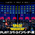 「PLAY！スペースインベーダー展」（C）TAITO 1978, 2017
