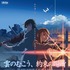 『雲のむこう、約束の場所』（C） Makoto Shinkai / CoMix Wave Films