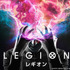 「レギオン」