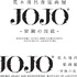 「荒木飛呂彦原画展　JOJO　冒険の波紋」