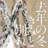 中村文則「去年の冬、きみと別れ」（幻冬舎文庫）（C）中村文則／幻冬舎