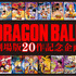 『ドラゴンボール劇場版２０作記念企画（仮）』（Ｃ）バードスタジオ／集英社・東映アニメーション （Ｃ）東映・集英社・東映アニメーション　（Ｃ）バードスタジオ／集英社　（Ｃ）「2013 ドラゴンボールＺ」製作委員会　(Ｃ)「2015 ドラゴンボールZ」製作委員会