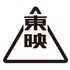 劇場にVRコンテンツを配給する東映