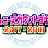 「ジャニーズカウントダウン 2017-2018」