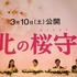 『北の桜守』完成報告会見