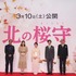 『北の桜守』完成報告会見